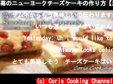 苺のニューヨークチーズケーキの作り方【混ぜるだけ簡単レシピ☆】Strawberry Newyork cheesecake｜Coris cooking  (c) Coris Cooking Channel